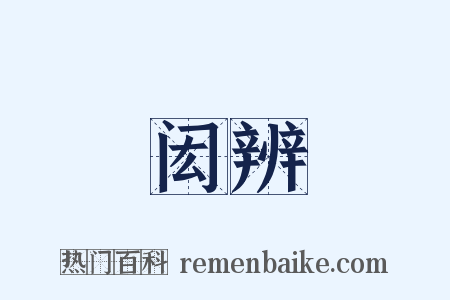 闳辨是什么意思的图片